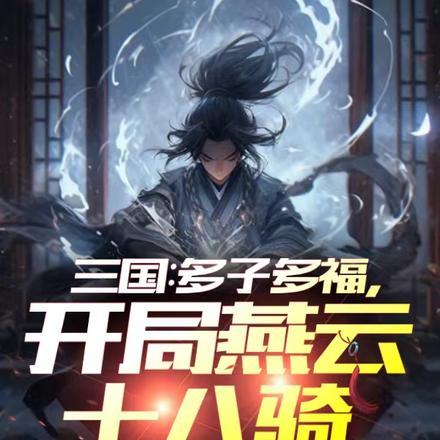 三国:最强家族,从并州开始崛起