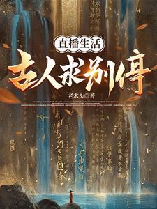 直播:跟着后辈开开眼