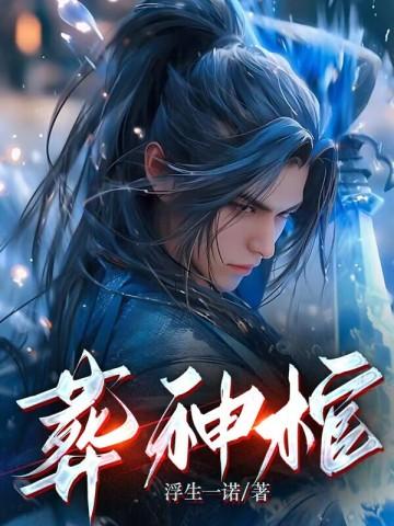 嫌我废物要退婚,我成神你哭什么