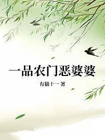 一品农门恶婆婆