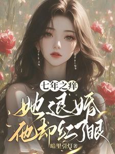 七年之痒,她退婚他却红了眼