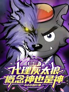 斩神:代理灰太狼,概念神也是神