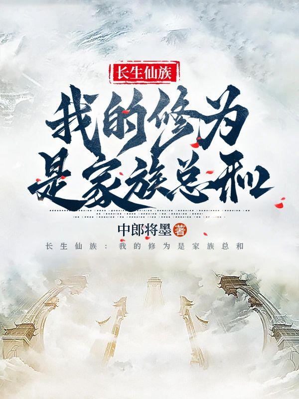 长生仙族:我的修为是家族总和
