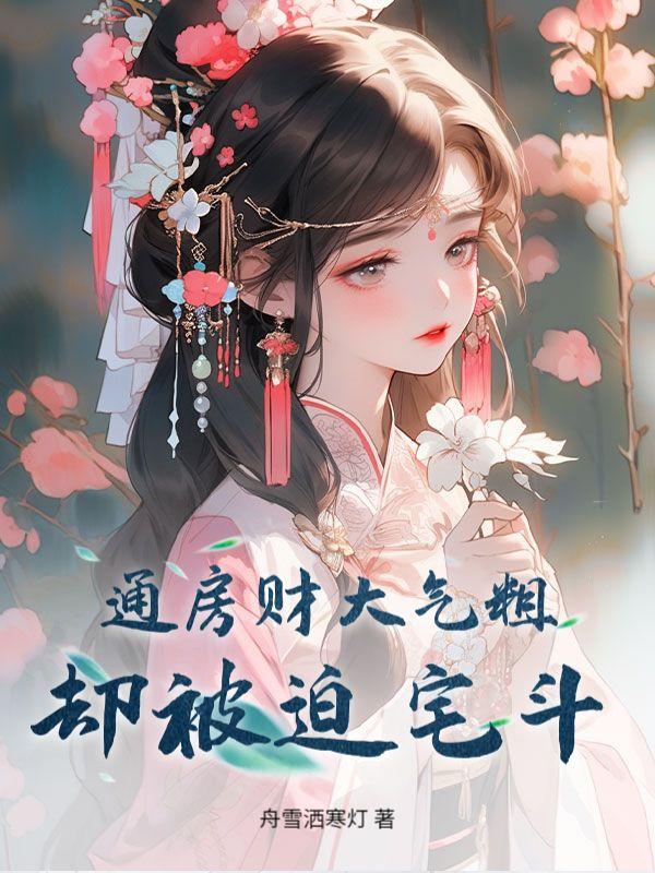 通房财大气粗,却被迫宅斗?