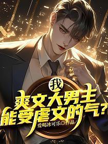 我,爽文大男主,能受虐文的气?
