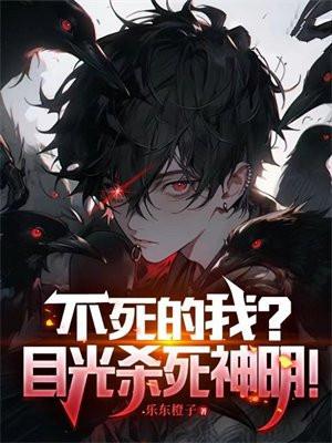 不死的我?目光杀死神明!