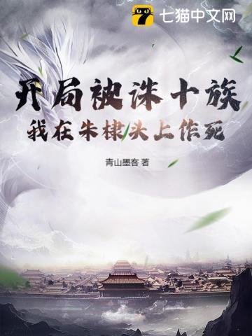 开局被诛十族,我在朱棣头上作死