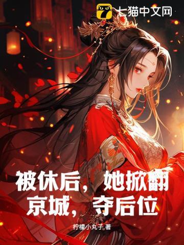 被休后,她掀翻京城,夺后位!