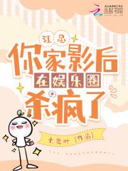 江总,你家影后在娱乐圈杀疯了