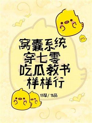 窝囊系统穿七零,吃瓜教书样样行