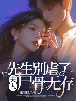 先生别虐了,夫人尸骨无存