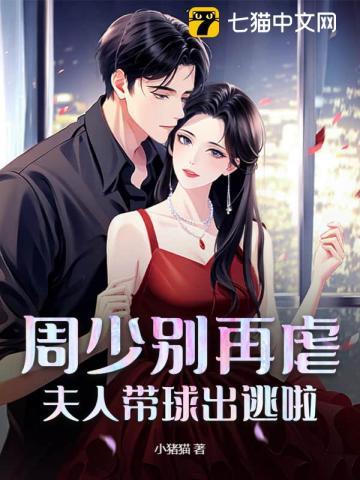 周少别再虐,夫人带球出逃啦