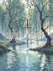 剑影?江湖!