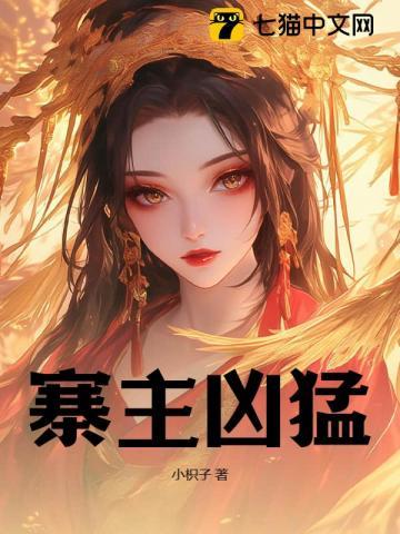 夫人是寨主,我嚣张点怎么了