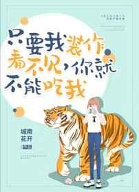 只要我装作没看见,你就不能吃我