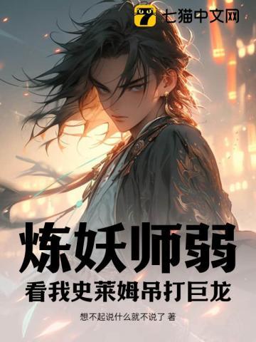 炼妖师弱?看我史莱姆吊打巨龙