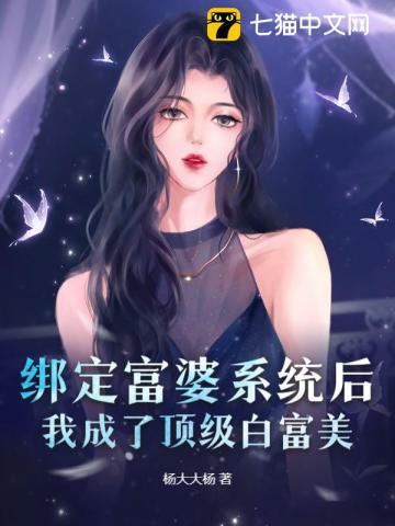 绑定富婆系统后,我成了顶级白富美