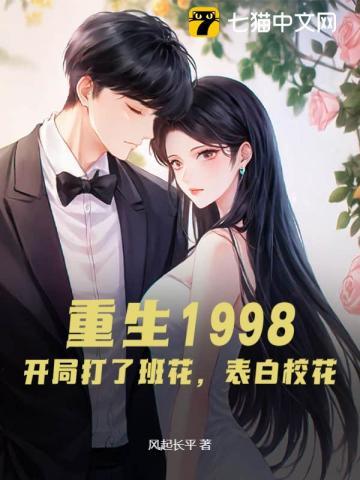 重生1998:开局打了班花,表白校花