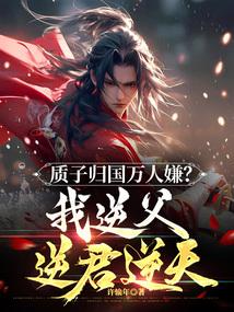 质子归国万人嫌?我逆父逆君逆天!