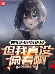 她们日记不正经,但我真没偷看啊