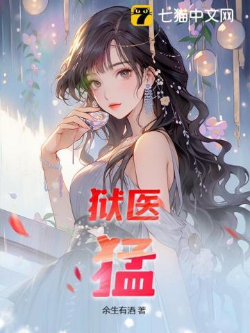 狱医,猛!