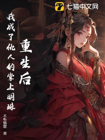 重生后,我成了仇人的掌上明珠