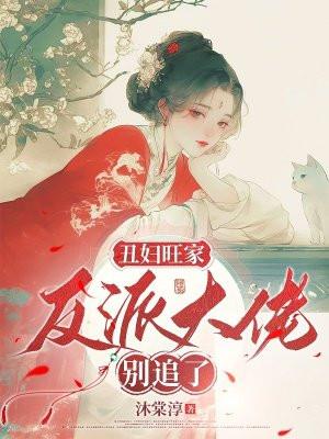 丑妇旺家:反派大佬别追了