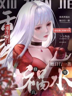 重生豪门,修真界祸水她日行一善