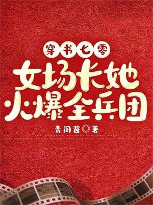 穿书七零:女场长她火爆全兵团