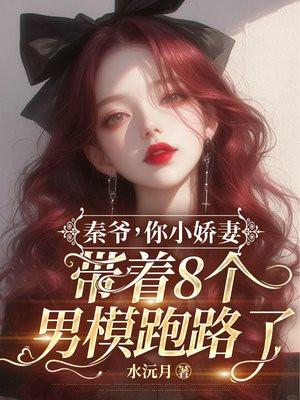 秦爷,你小娇妻带着8个男模跑路了!
