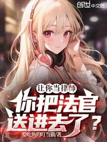 让你当律师,你把法官送进去了?