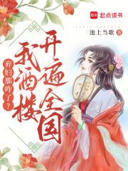 弃妇那咋了?我酒楼开遍全国