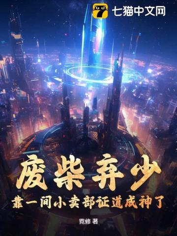 废柴弃少,靠一间小卖部证道成神了?