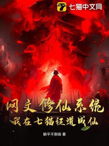 网文修仙系统:我在七猫证道成仙!