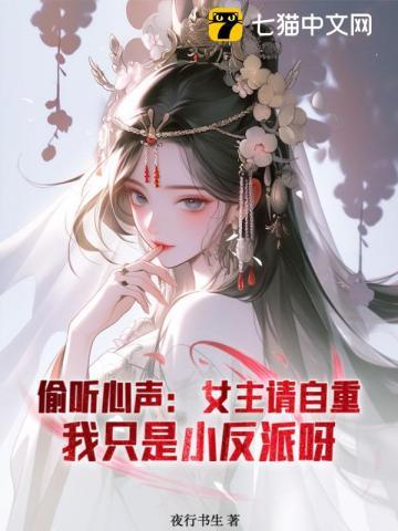 偷听心声:女主请自重,我只是小反派呀