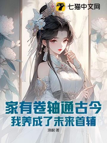 家有卷轴通古今,我养成了未来首辅