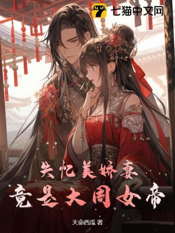 失忆美娇妻,竟是大周女帝