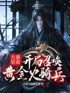 开局大秦皇帝，召唤系统席卷诸天