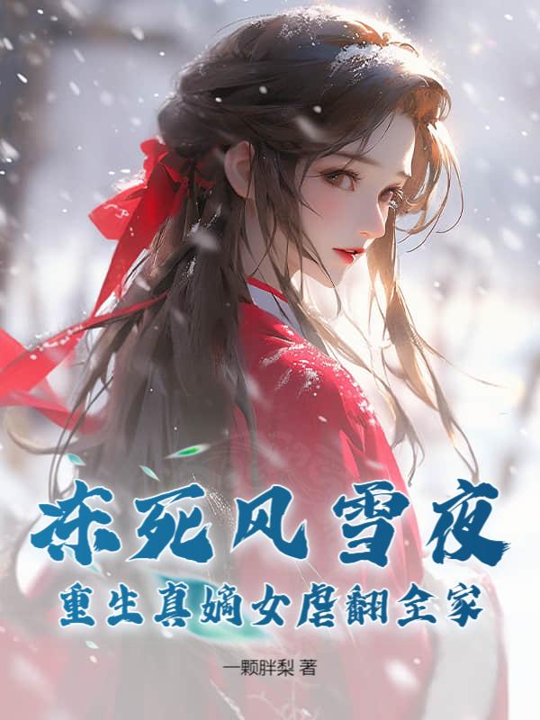 偏宠假千金?重生我嫁疯王携手虐渣