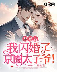 离婚后,我闪婚了京圈太子爷!