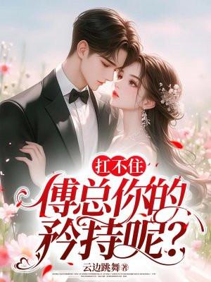扛不住,傅总你的矜持呢?
