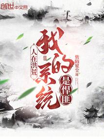 人在洪荒,我的系统是悍匪