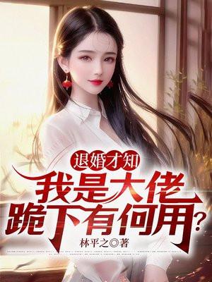 退婚才知我是大佬,跪下有何用?