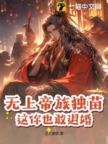 无上帝族独苗,这你也敢退婚?