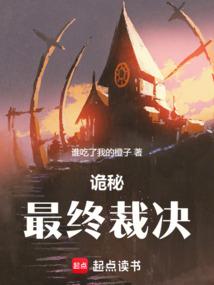 诡秘:最终裁决