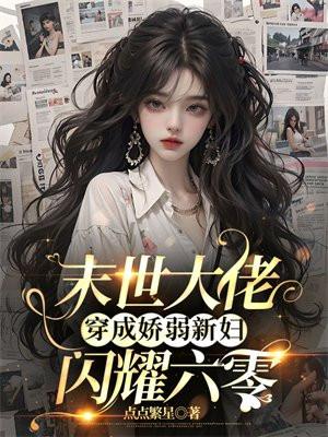 末世大佬穿成娇弱新妇,闪耀六零