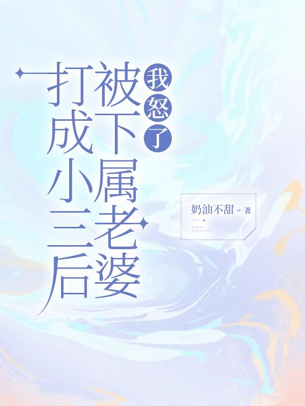被下属老婆打成小三后,我怒了
