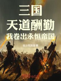 三国:天道酬勤,我卷出永恒帝国