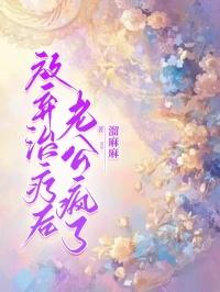 放弃治疗后,老公疯了