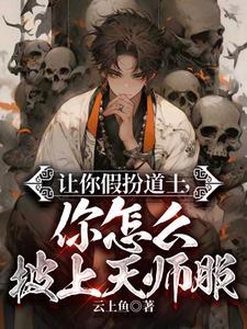 我!一个假天师!被国家请去做法
